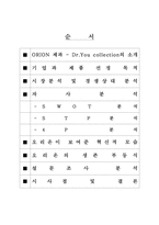 오리온 닥터유 프로젝트 분석-1