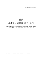 [국제물품매매관습론] CIP 운송비, 보험료 지급 조건(Carriage and Insurance Paid to)-1