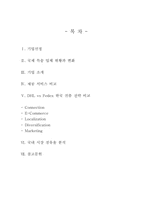 [국제경영] 국제 특송기업 FeDex 페덱스와 HDL 비교-2