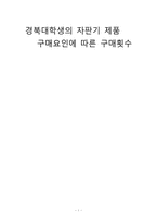 [마케팅조사] 대학생의 자판기 제품 구매요인에 따른 구매횟수-1