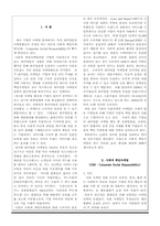 기업의 사회적 책임 활동(CSR) -국내,외 기업사례를 중심으로-2
