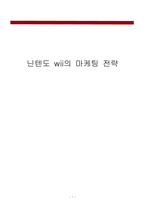 닌텐도 wii의 마케팅 전략-1