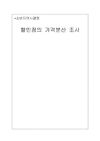 [소비자의사결정] 할인점의 가격분산 조사-1