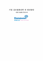 [국제경영] 동원 F&B 글로벌화전략 과 발전방안-15