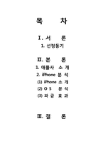 [경영정보론] 애플 아이폰(iPhone) 성공사례 -아이폰의 os와 IT측면을 중심으로-1