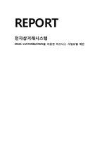 [전자상거래] 화장품 주문 사업계획서-1