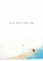 [해외투자론] 러시아 투자유치정책-1