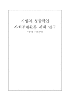 [기업윤리] 웅진코웨이 기업의 성공적인 사회공헌활동 사례 연구-1