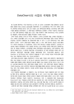 DataClear사의 사업의 국제화 전략-1