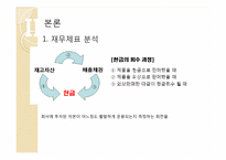 [기업분석] 아모레 퍼시픽 재무제표분석-9