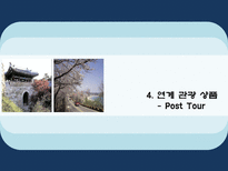 [컨벤션]MICE 연계관광상품(Post convention Tour)-16