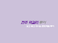 [컨벤션]MICE 연계관광상품(Post convention Tour)-19