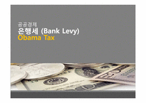 [공공경제] 은행세(Bank Levy)-1
