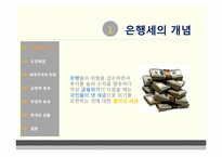 [공공경제] 은행세(Bank Levy)-4
