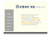 [공공경제] 은행세(Bank Levy)-5