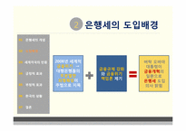 [공공경제] 은행세(Bank Levy)-6