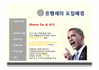 [공공경제] 은행세(Bank Levy)-7