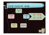 [서비스리더십] 거성 GMS, 아웃소싱계-5