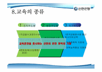 [인적자원 관리] 신한은행 인사관리-18