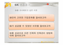 SK 전략적 인적자원관리-4