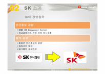 SK 전략적 인적자원관리-7