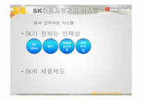 SK 전략적 인적자원관리-19