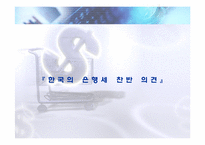 [금융상품론] 한국의 은행세 찬반 의견-1