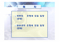 [금융상품론] 한국의 은행세 찬반 의견-2