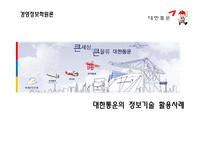 [경영정보] 대한통운의 정보기술 활용사례-1