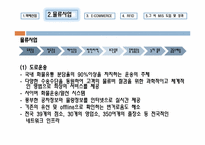[경영정보] 대한통운의 정보기술 활용사례-18
