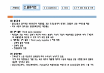[경영정보] 대한통운의 정보기술 활용사례-19