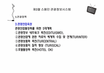 스페인 관광정보시스템-17