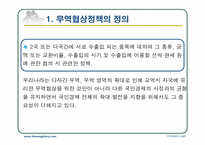 무역협상정책 레포트-3