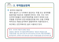 무역협상정책 레포트-4