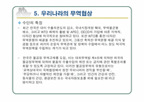 무역협상정책 레포트-14