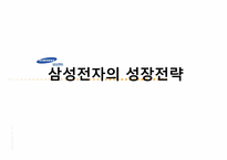 삼성전자의 성장전략-1