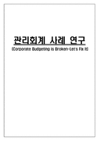 [관리회계 사례 연구] Corporate Budgeting is Broken-Let`s Fix It-6