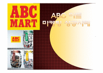 abc마트 마케팅 성공사례-1