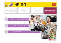 abc마트 마케팅 성공사례-17