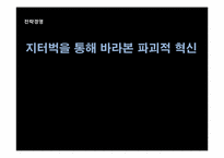 [전략경영] 지터벅을 통해 바라본 파괴적 혁신-1