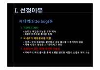[전략경영] 지터벅을 통해 바라본 파괴적 혁신-3
