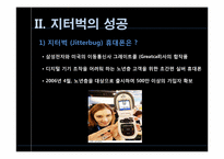 [전략경영] 지터벅을 통해 바라본 파괴적 혁신-4