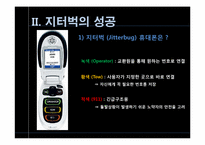 [전략경영] 지터벅을 통해 바라본 파괴적 혁신-5