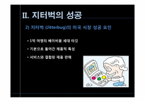 [전략경영] 지터벅을 통해 바라본 파괴적 혁신-6
