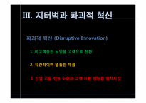 [전략경영] 지터벅을 통해 바라본 파괴적 혁신-7