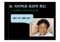 [전략경영] 지터벅을 통해 바라본 파괴적 혁신-8