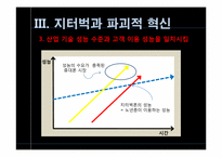 [전략경영] 지터벅을 통해 바라본 파괴적 혁신-10