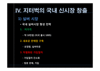 [전략경영] 지터벅을 통해 바라본 파괴적 혁신-14