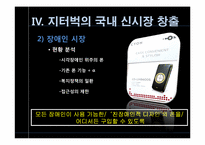 [전략경영] 지터벅을 통해 바라본 파괴적 혁신-15