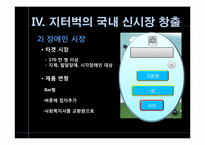 [전략경영] 지터벅을 통해 바라본 파괴적 혁신-16